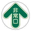 (同梱不可) ユニット 床面誘導標識 非常口・緑 829-30 緊急時の対応に