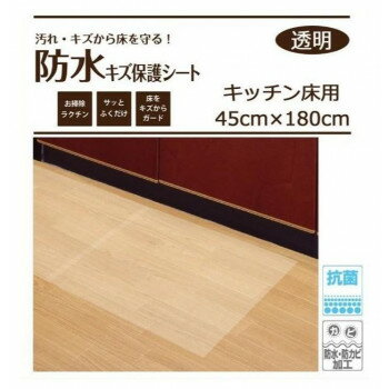 （同梱不可） 防水キズ保護シート　キッチン床用　45cm×180cm　透明(TO)　BKK-45180　 大切なキッチンの床を守ります。