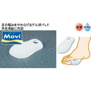（同梱不可） MOVI　GEL(モビフットケアシリーズ)　サポートキャップ　外反母趾クッション　MO-004 外反母趾や母趾球部分に!特殊シリコンジェルでお悩みを緩和