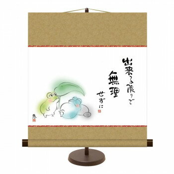 （同梱不可） 和風モダン掛 佐藤恵風 出来る限りで 無理せずに 44.5×50cm KM2G7-041 専用スタンド付きの愛らしい作品。