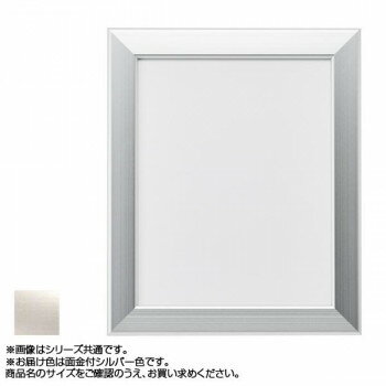 （同梱不可） アルナ アルミフレーム デッサン額 CF面金付 シルバー デッサン八切 15501 シンプルなアルミフレーム!