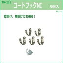 (同梱不可) TN-221コ-トフックNI(5個入) 23221 お得なコートフックNI5個入。