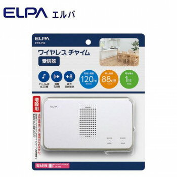(同梱不可) ELPA(エルパ) ワイヤレスチャイム 受信器 増設用 EWS-P50 配線が不要なワイヤレスタイプなので設置が簡単!