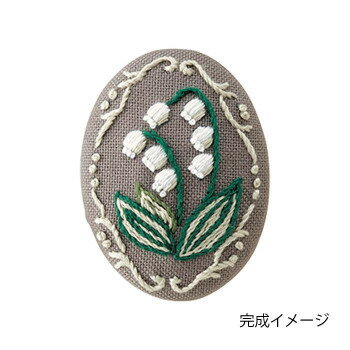 （同梱不可） フランス刺しゅうブローチキット スズラン 9085 「手芸」が「趣味」へと変わる!