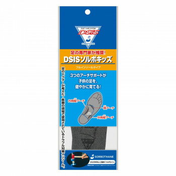 （同梱不可） DSIS ソルボキッズ フルインソールタイプ ダークグレー 20cm 61545 足のトラブルを軽減し、子どもの足の健全な発育をサポート
