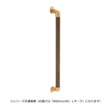 （同梱不可） シロクマ　丸棒手すり AG/Lオーク BR-545　800mm 室内用補助手すり