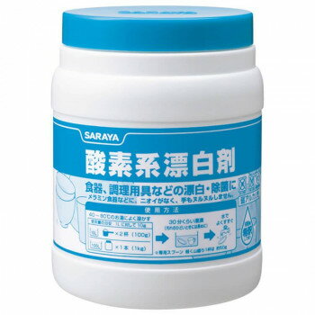 （同梱不可） サラヤ 酸素系漂白剤1kg 50293 メラミン食器や調理器具などの漂白・除菌に