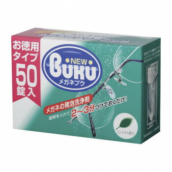 (同梱不可) ニューメガネブク 50錠入 お徳用 01030 メガネを隅々までスッキリきれいに! (同梱不可) ニューメガネブク 50錠入 お徳用 01030 メガネを隅々までスッキリきれいに!