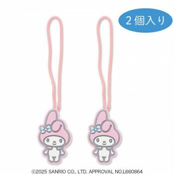 （同梱不可） ゾーウィー サンリオ ジッパータブ マイメロディ 2個セット 212 ジッパーに付けて開閉し..