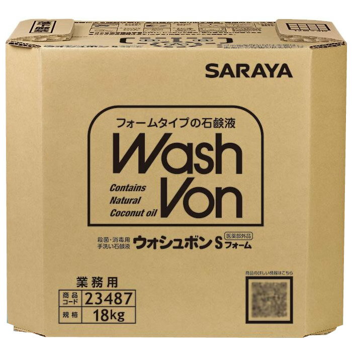 （代引き不可）（同梱不可）サラヤ　業務用　殺菌・消毒用手洗い石鹸液　ウォシュボンSフォーム　18kg　BIB　23487　(医薬部外品)