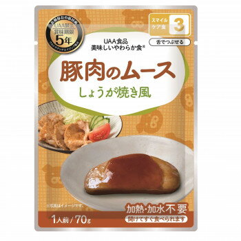 （代引き不可）（同梱不可）アルファフーズ UAA食品　美味しいやわらか食　豚肉のムースしょうが焼き風..