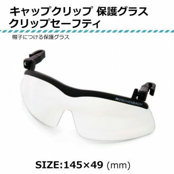 (同梱不可) 帽子につける保護グラス キャップクリップ サンシェード 2997-29270・クリップセーフティ 帽子やヘルメットに簡単装着。メガネとの併用も可能な保護グラス