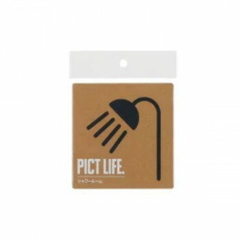 （同梱不可） ハイロジック PICT LIFE.　シャワールーム　黒　1枚入　24723 おしゃれなピクトサイン