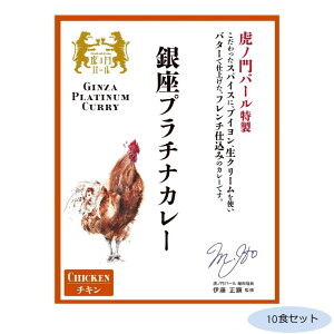 （代引き不可）（同梱不可）虎ノ門バール特製 銀座プラチナカレー チキン 10食セット