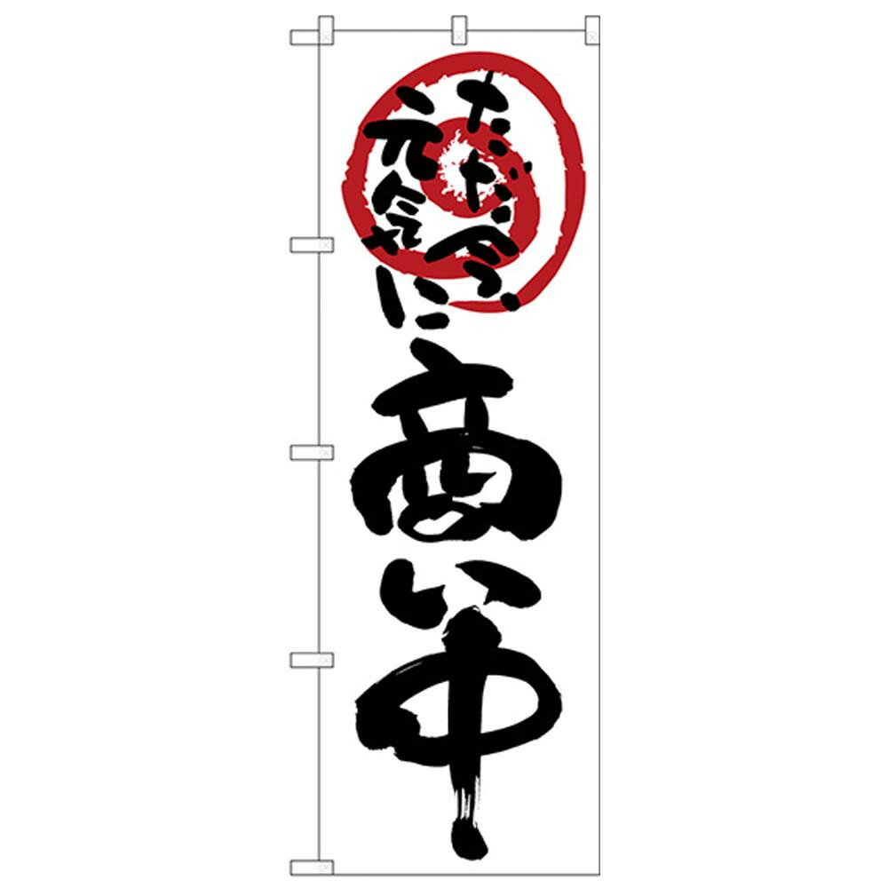 （同梱不可） Nのぼり 26628 商い中ただ今元気に 白地 販促アイテムの定番品。