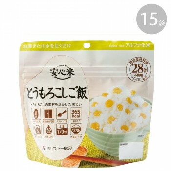 （代引き不可）（同梱不可）114216241 アルファー食品 安心米 とうもろこしご飯 100g ×15袋