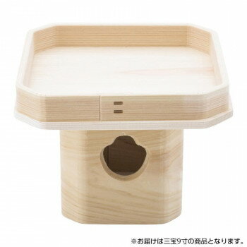 （同梱不可） 神棚の里 三宝 9寸 三方 お供え 吉野桧 お月見 鏡餅飾り お供え物を乗せる台