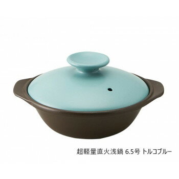 （同梱不可） 超軽量直火浅鍋 6.5号 TBL T-942413 軽いから、もっと鍋料理!