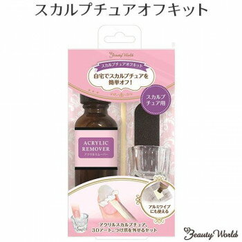(同梱不可) ビューティーワールド BW スカルプチュアオフキット ASOK1000 ご自宅でスカルプチュアを簡単オフ。