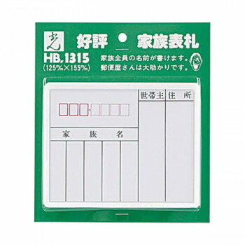 （同梱不可） 家族表札 プラスチック HB1315 00783168-001 プラスチック製の家族表札