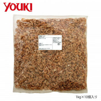(同梱不可) YOUKI ユウキ食品 干しえび 1kg×10個入り 212352 旨みが凝縮された乾燥タイプのむきエビです