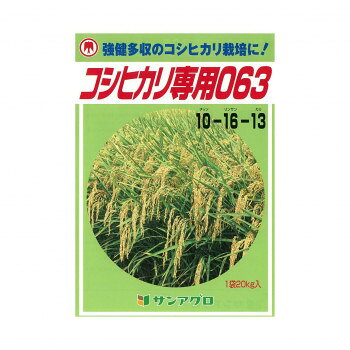 （代引き不可）（同梱不可） サンアグロ　コシヒカリ専用063　20kg コシヒカリの栽...