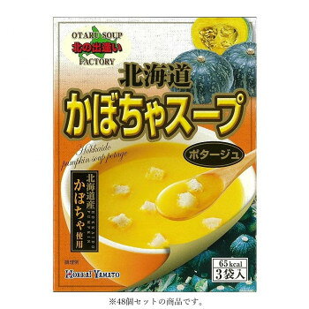 （代引き不可）（同梱不可） 北海大和 北海道かぼちゃスープ3P 49.5g(16.5g×3袋)×48 濃厚でカボチャの味が生きたスープ