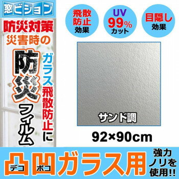 （同梱不可） 菊池襖紙工場　窓ビジョン　凸凹ガラス用　飛散防止　防災フィルム　サンド調　92×90cm　..