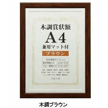 （同梱不可） 賞状額　兼用マット付き　A4　木調ブラウン・105871 シンプルなフレーム