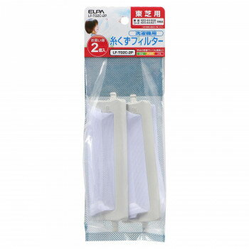 (同梱不可) ELPA(エルパ) 糸くずフィルター 東芝 洗濯機用 E-T-2P LF-T02C-2P 洗濯機用の糸くずフィルター (同梱不可) ELPA(エルパ) 糸くずフィルター 東芝 洗濯機用 E-T-2P LF-T02C-2P 洗濯機用の糸くずフィルター
