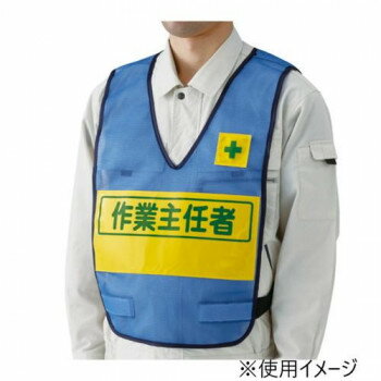 （同梱不可） ユニット 反射表示付ベスト青作業主任者 379-699 高輝度反射でよく目立つ