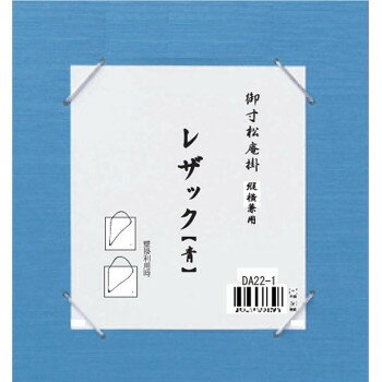 (同梱不可) 寸松庵掛 レザック 青・DA22-1 寸松庵の作品掛