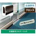 (同梱不可) 072908 フロアーリック(店舗扉用) FL-AB-1000 ブロンズ 扉と床の隙間風・埃を防ぐ!!