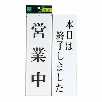 （同梱不可） UP3900-7 営業中-本日は終了 00783276-001 1枚のプレートで2通り使える両面サイン!