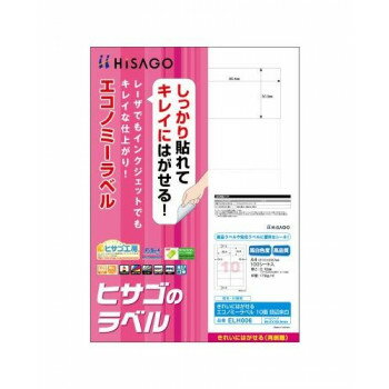 （同梱不可） ヒサゴ きれいにはがせるエコノミーラベル 10面 四辺余白 100シート ELH006 しっかり貼れてキレイにはがせる