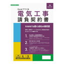 (同梱不可) 建設26-8D/Excelでつくる 電気工事請負契約書 そのままでも使える安心の契約書