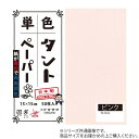 (同梱不可) 単色タントおりがみ 25cm 20枚入 No.22 TA2522 5セット 両面同色で通常のおりがみより紙が厚め。