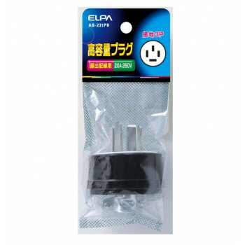 （同梱不可） 高容量プラグ接地3P20A AB-231PH 高容量プラグ