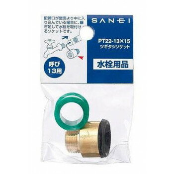 （同梱不可） SANEI ツギタシソケット PT22-13X25 黄銅製のソケット