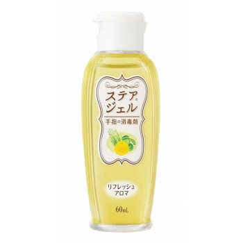 (同梱不可) ステアジェルa リフレッシュアロマ 60ml 023-409801-00 爽やかな柑橘系