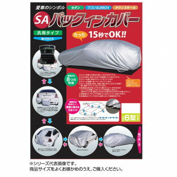 （同梱不可） 平山産業 車用カバー SAパックインカバー 2型 車体をやさしくガード!強風に耐える3点くくり!