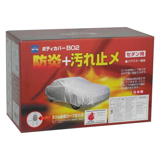 （代引き不可）（同梱不可） 08-673 ケンレーン　防炎B02ボディカバー　No.3 シルバー 炎と風に強い丈夫なカバー!洗車の手間・塗装の傷みを軽減。