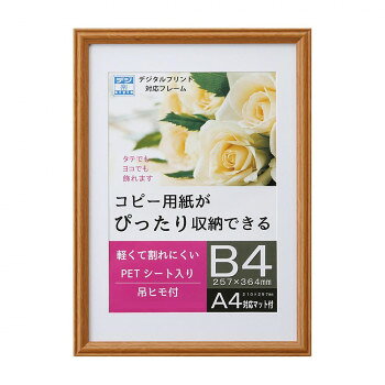 (同梱不可) OA額 プリベル B4 ナチュラル 33T00930701 デジタルプリント対応フレーム