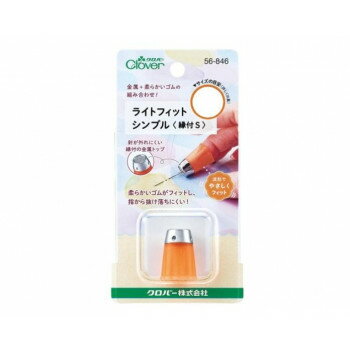 （同梱不可） クロバー ライトフィットシンブル 縁付・S 56-846 抜け落ちにくく痛くなりにくいシンブル