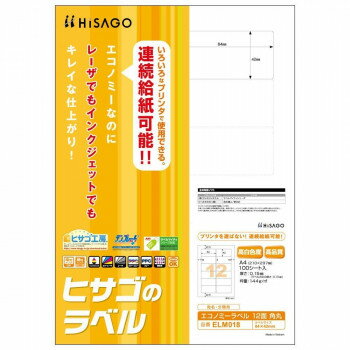 （同梱不可） ヒサゴ エコノミーラベル 12面 角丸 100シート ELM018 レーザ・インクジェット・コピー機..