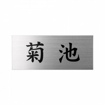（代引き不可）（同梱不可）美濃クラフト ステンレス表札 ファイン ドライエッチング 1.5mm厚 MB-1
