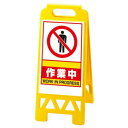 (同梱不可) ユニット フロアユニスタンド 黄 作業中 868-38AY 注意喚起に|詳細画像