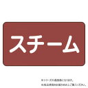 (同梱不可) ユニット 配管ステッカー スチーム(小) AS-2-2S 識別色と方向表示が1つになった配管ステッカー