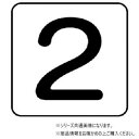 (同梱不可) ユニット 配管ステッカー 数字2(中) AS-24-2M 配管管理が自由になる数字のステッカー|詳細画像