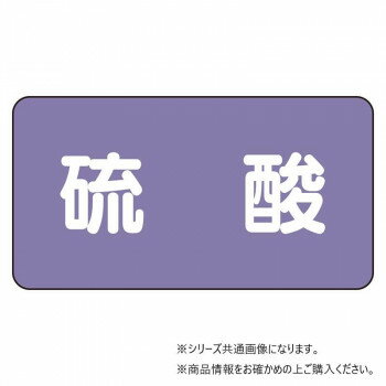 （同梱不可） ユニット 配管ステッカー　硫酸(小) AS-5-3S 50ミクロン厚の配管ステッカー